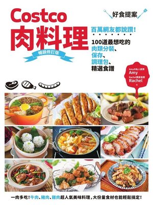 cover image of Costco肉料理好食提案